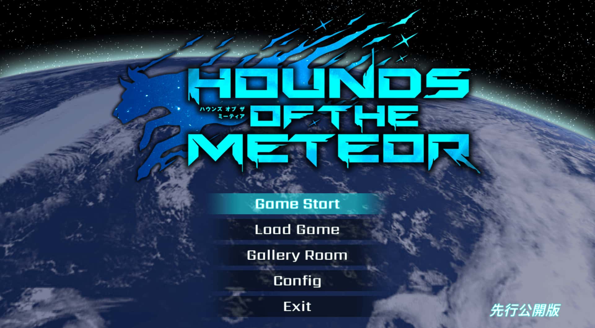 流星猎犬 hounds of the meteor全息投影